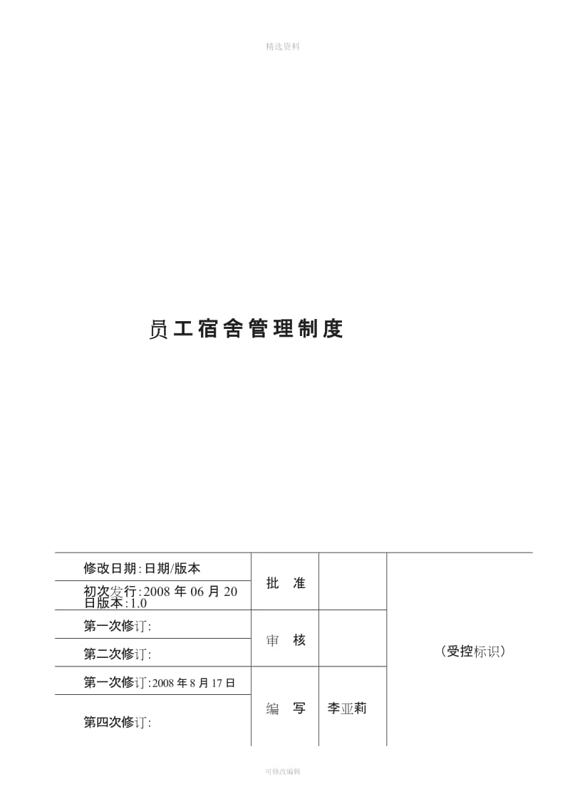 员工宿舍管理制度012_第1页