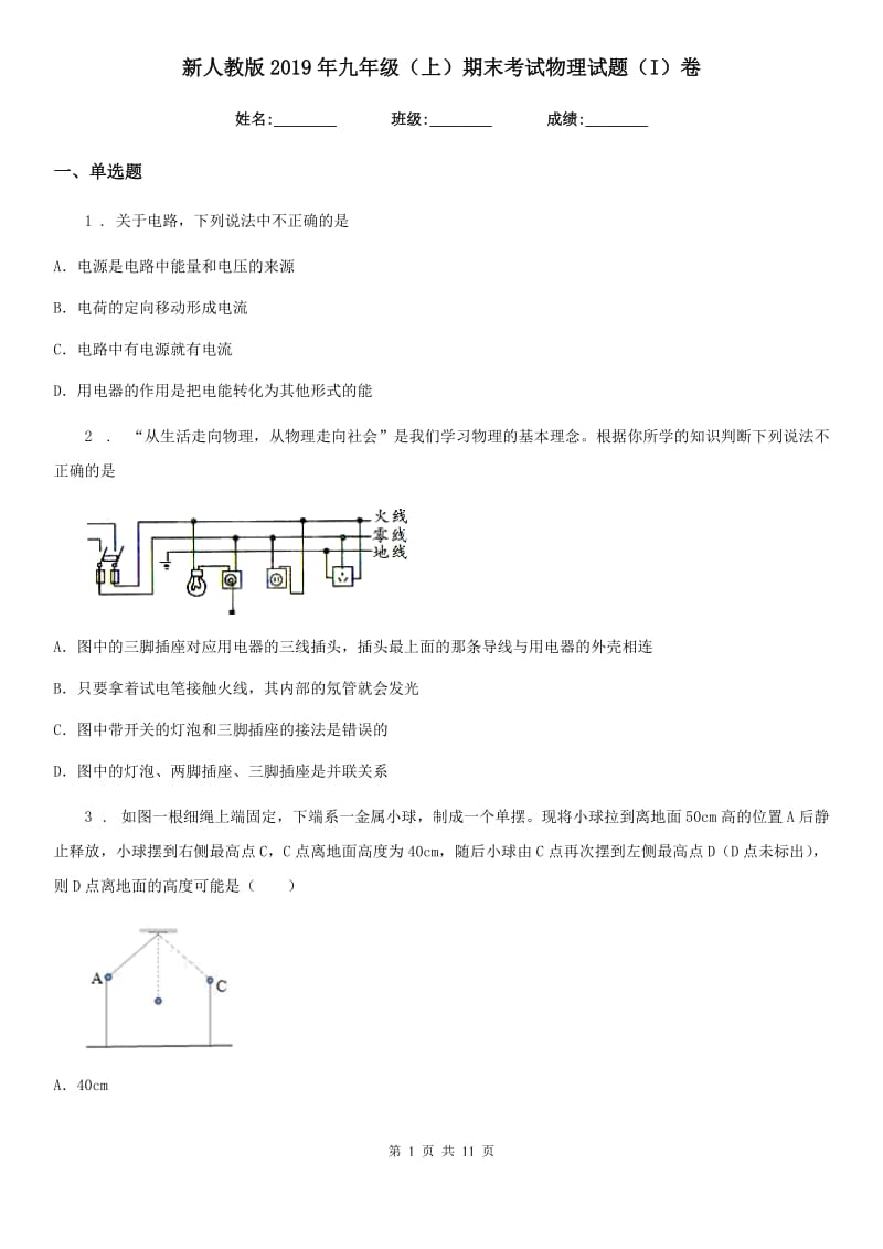 新人教版2019年九年级（上）期末考试物理试题（I）卷(练习)_第1页