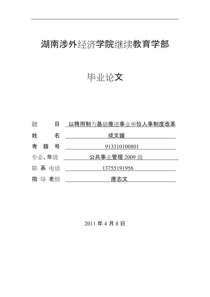 以聘用制为基础推进事业单位人事制度改革_第1页