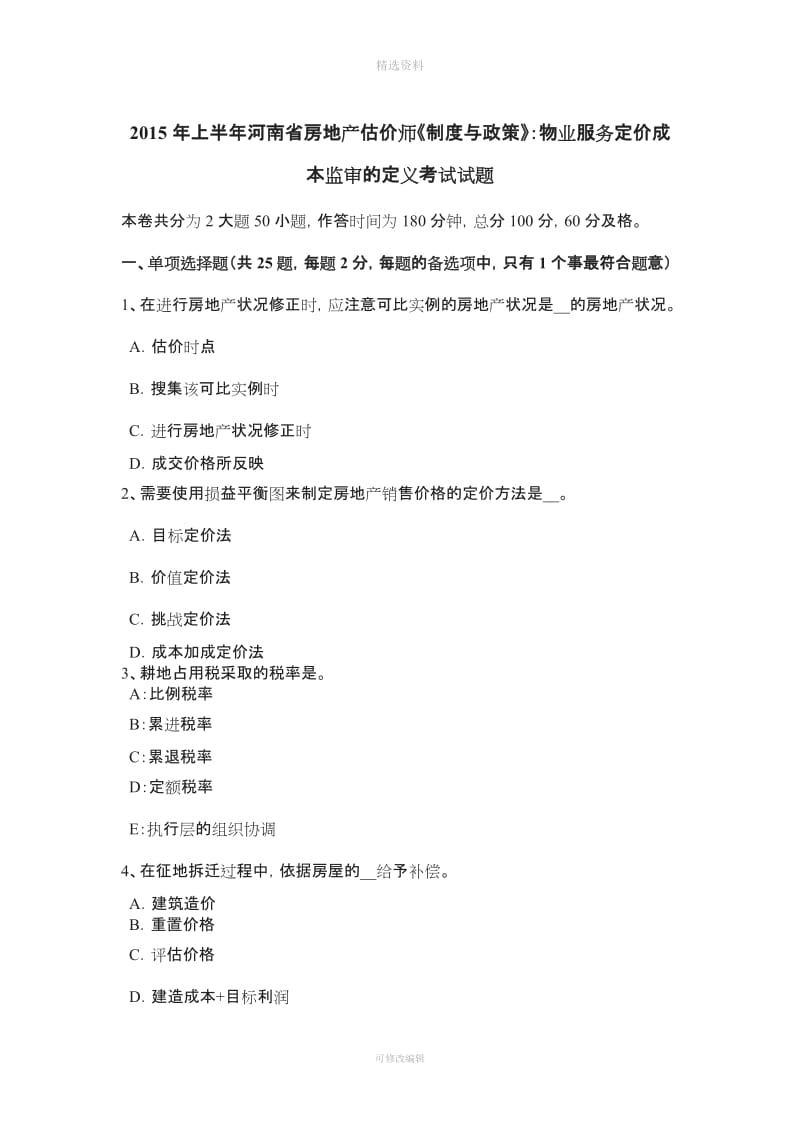 上半河南省房地产估价师《制度与政策》物业服务定价成本监审的定义考试试题_第1页