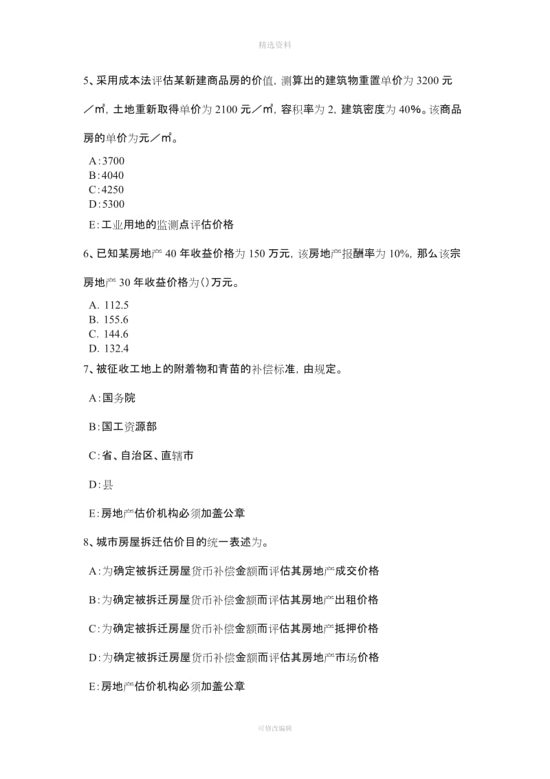 上半河南省房地产估价师《制度与政策》物业服务定价成本监审的定义考试试题_第2页