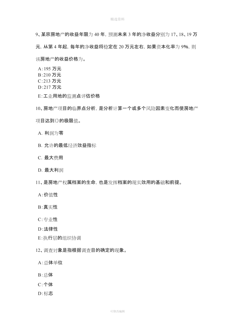 上半河南省房地产估价师《制度与政策》物业服务定价成本监审的定义考试试题_第3页