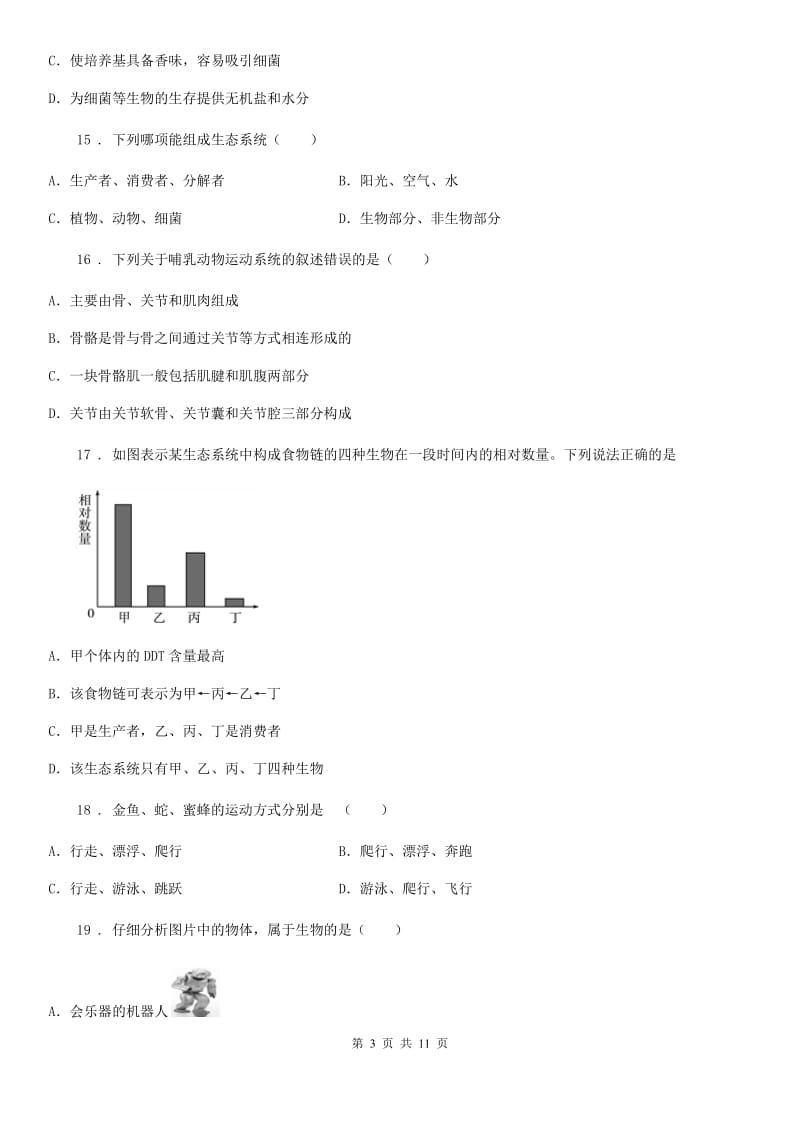 人教版（新课程标准）2019-2020年度八年级上学期12月月考生物试题D卷_第3页