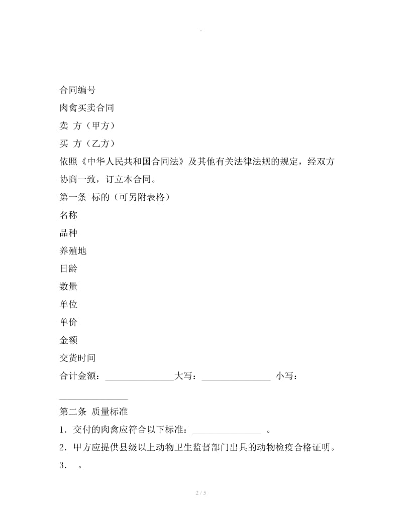 肉禽买卖合同_第2页