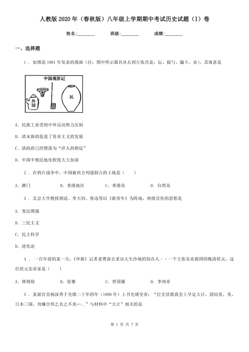 人教版2020年（春秋版）八年级上学期期中考试历史试题（I）卷（模拟）_第1页