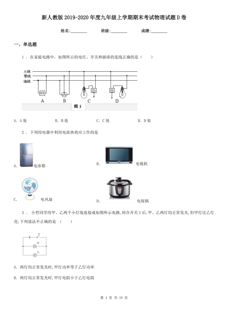 新人教版2019-2020年度九年级上学期期末考试物理试题D卷(模拟)_第1页