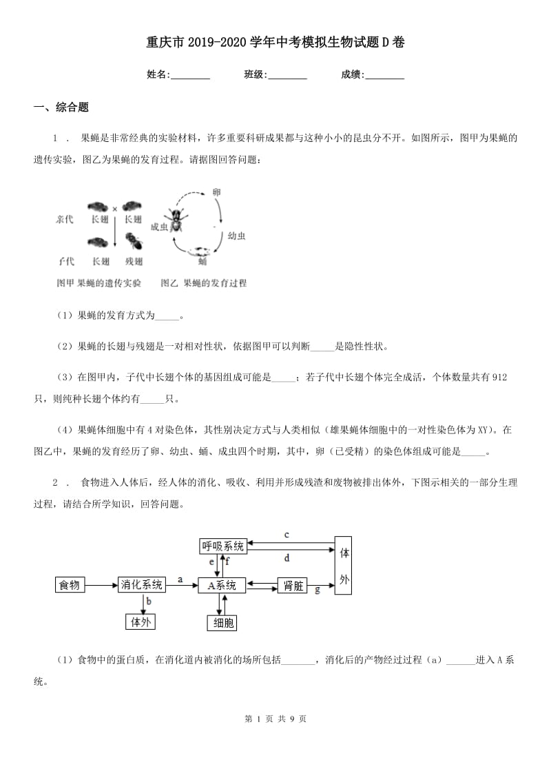 重庆市2019-2020学年中考模拟生物试题D卷_第1页