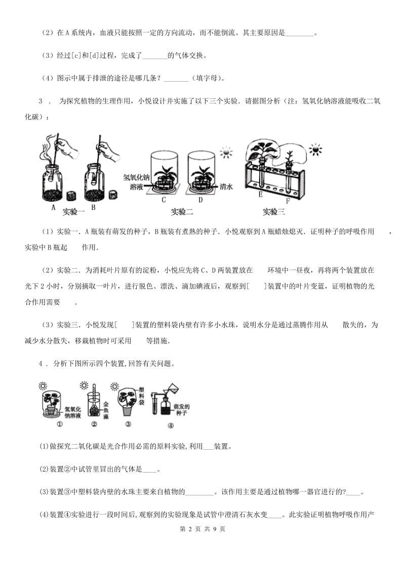 重庆市2019-2020学年中考模拟生物试题D卷_第2页