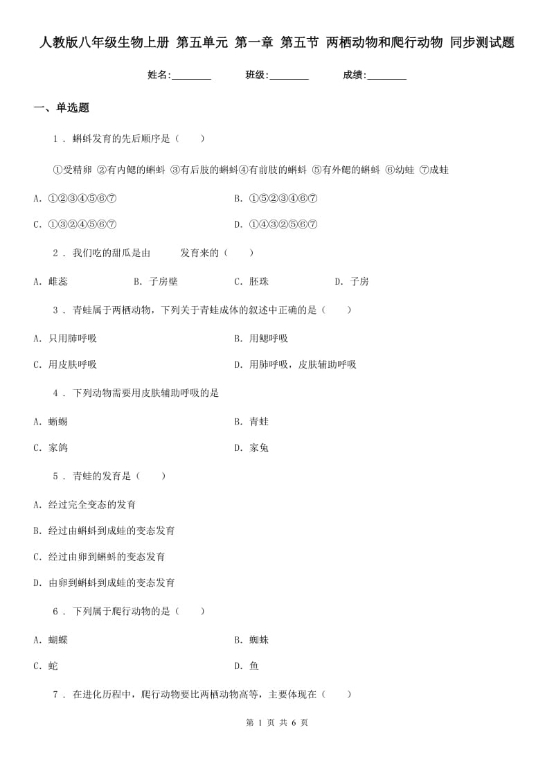 人教版八年级生物上册 第五单元 第一章 第五节 两栖动物和爬行动物 同步测试题_第1页