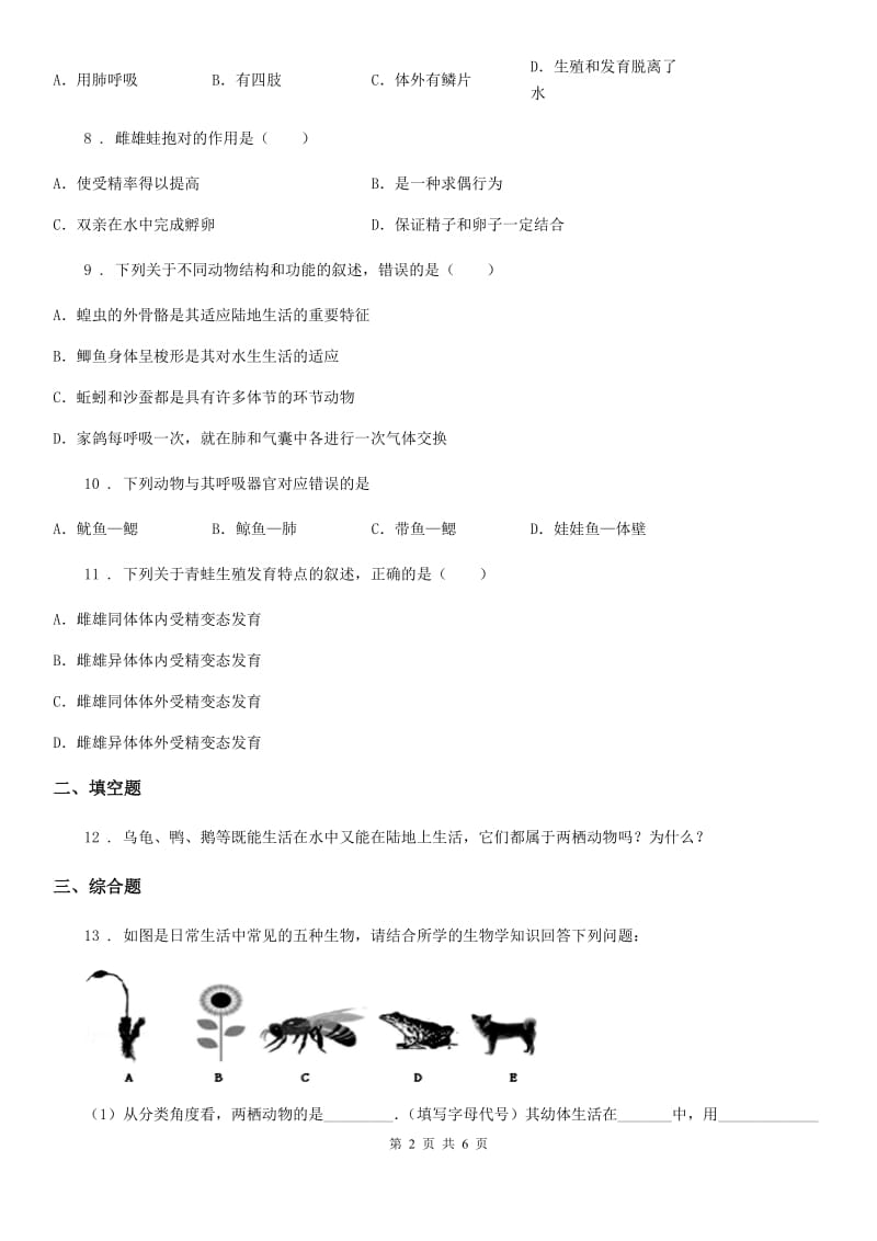 人教版八年级生物上册 第五单元 第一章 第五节 两栖动物和爬行动物 同步测试题_第2页