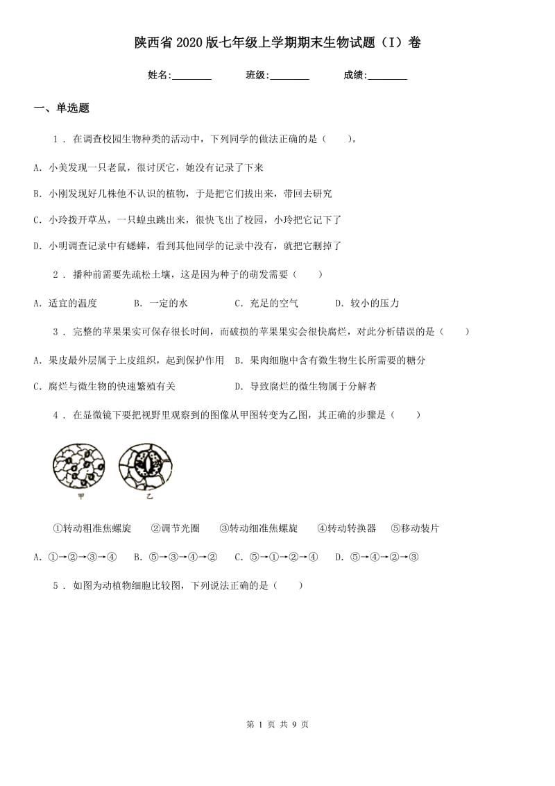 陕西省2020版七年级上学期期末生物试题（I）卷_第1页