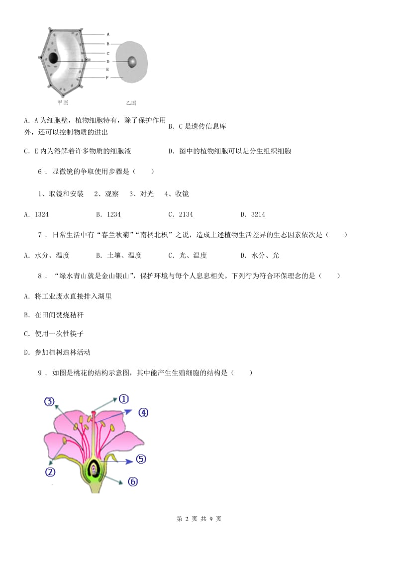陕西省2020版七年级上学期期末生物试题（I）卷_第2页
