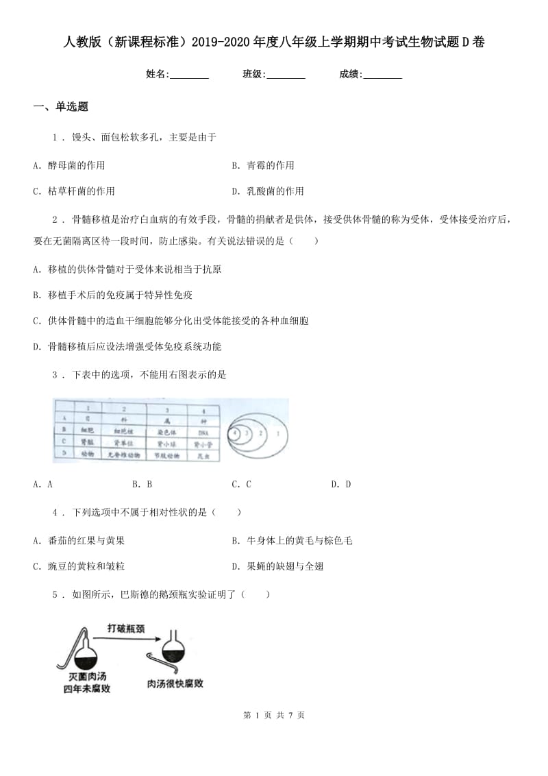 人教版（新课程标准）2019-2020年度八年级上学期期中考试生物试题D卷_第1页