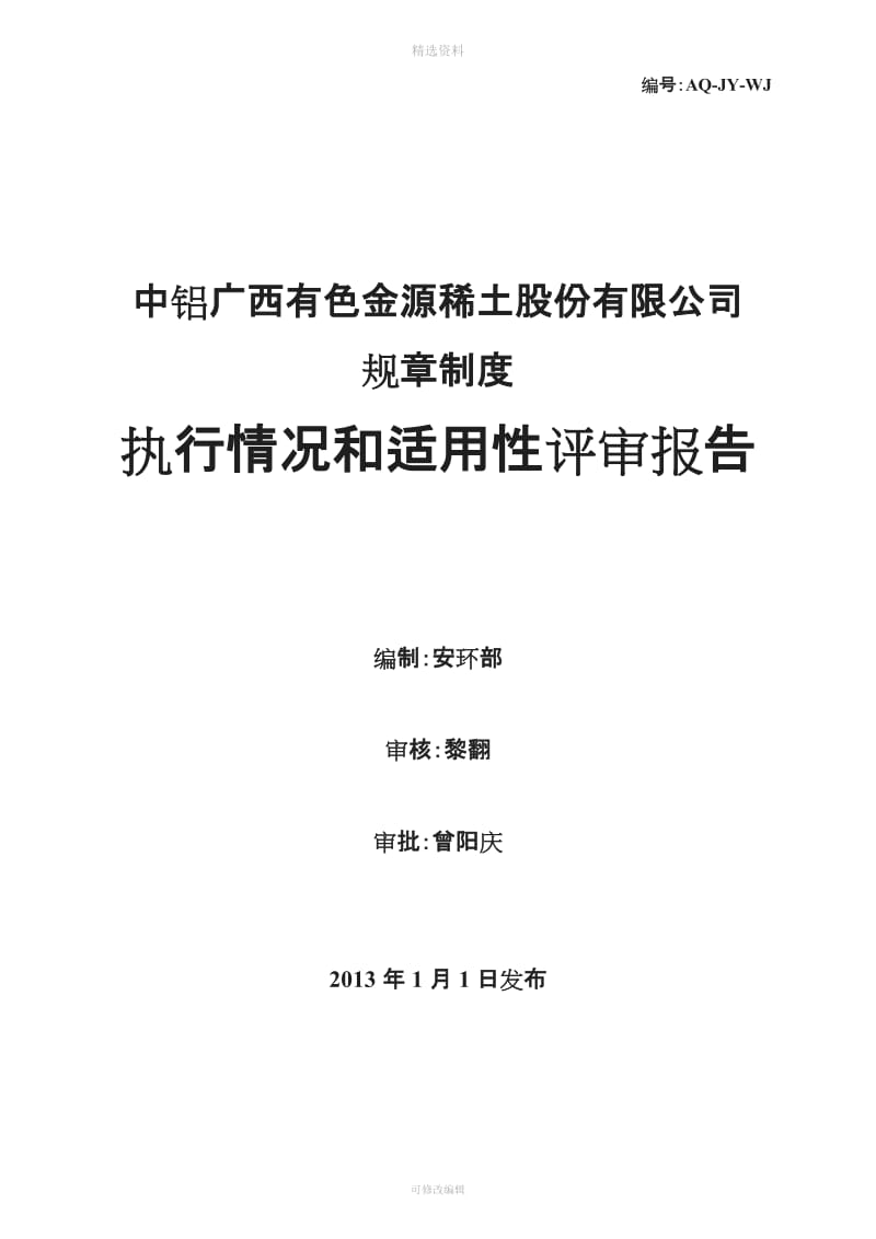 规制度执行情况和适用性评审报告_第1页