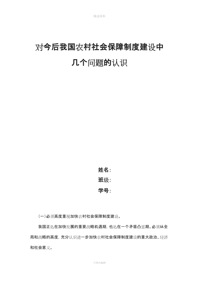 对今后我国农村社会保障制度建设中几个问题的认识_第1页