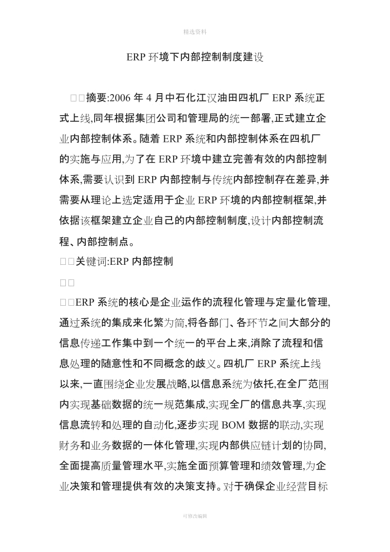 ER环境下内部控制制度建设_第1页