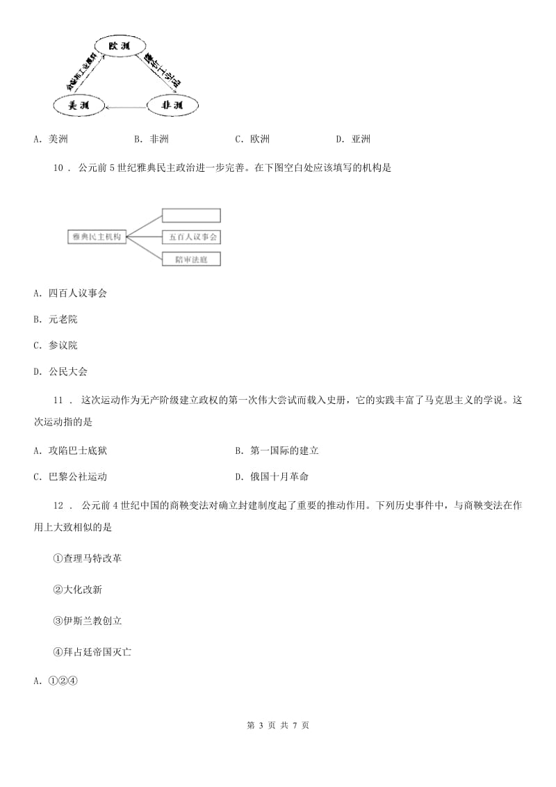 人教版2019-2020年度九年级上学期期中考试历史试题D卷(模拟)_第3页