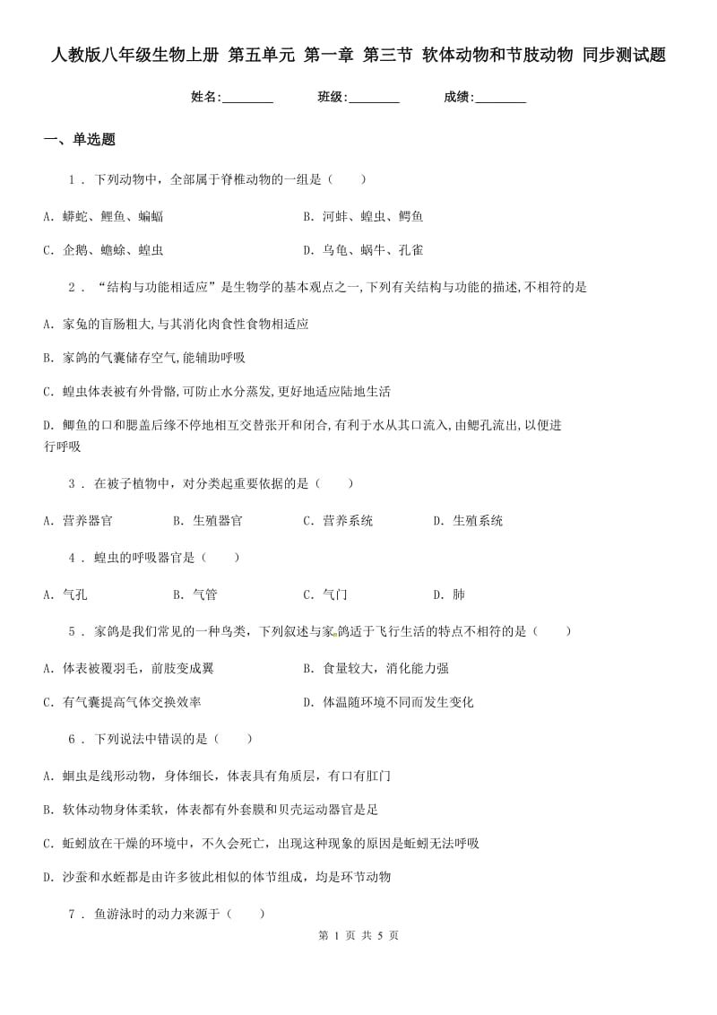 人教版八年级生物上册 第五单元 第一章 第三节 软体动物和节肢动物 同步测试题_第1页