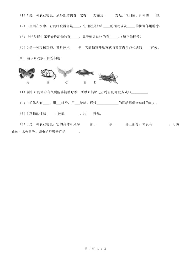 人教版八年级生物上册 第五单元 第一章 第三节 软体动物和节肢动物 同步测试题_第3页