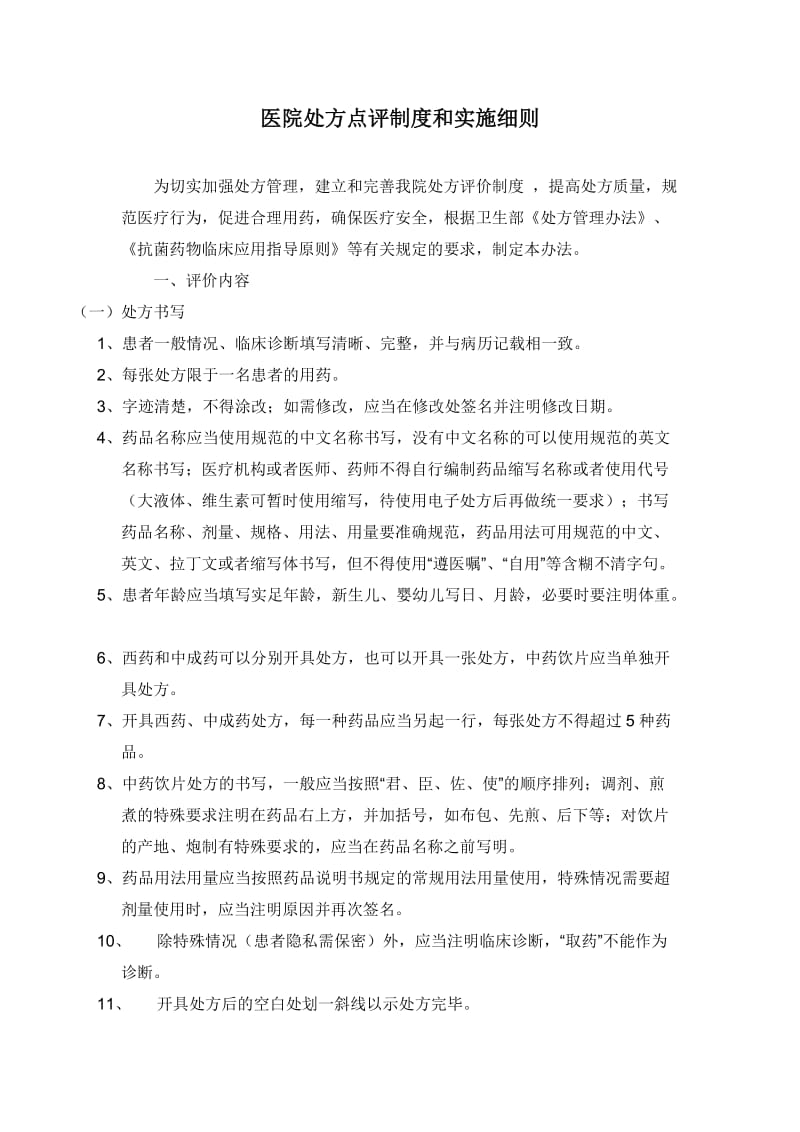 医院处方点评制度和实施_第1页