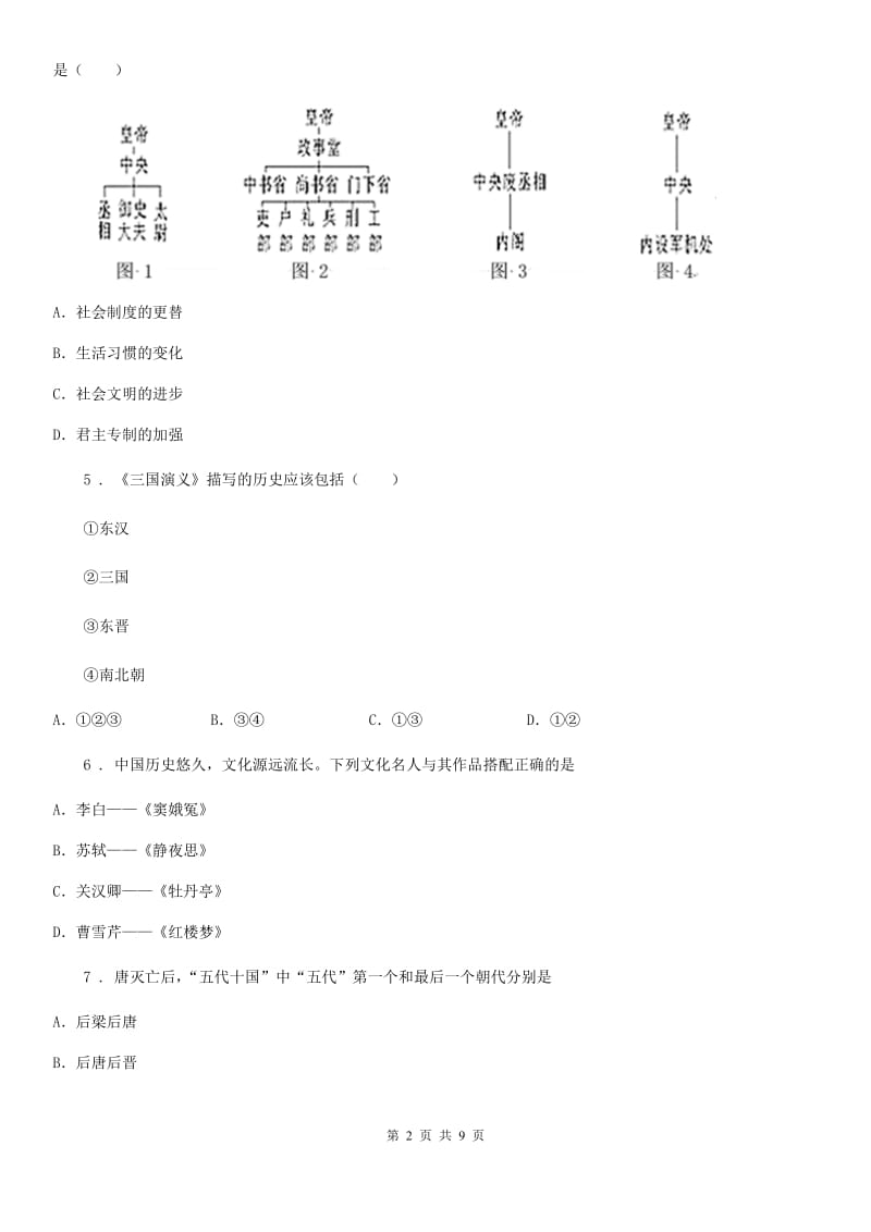 人教版2019年七年级下学期期末历史试题（I）卷（模拟）_第2页