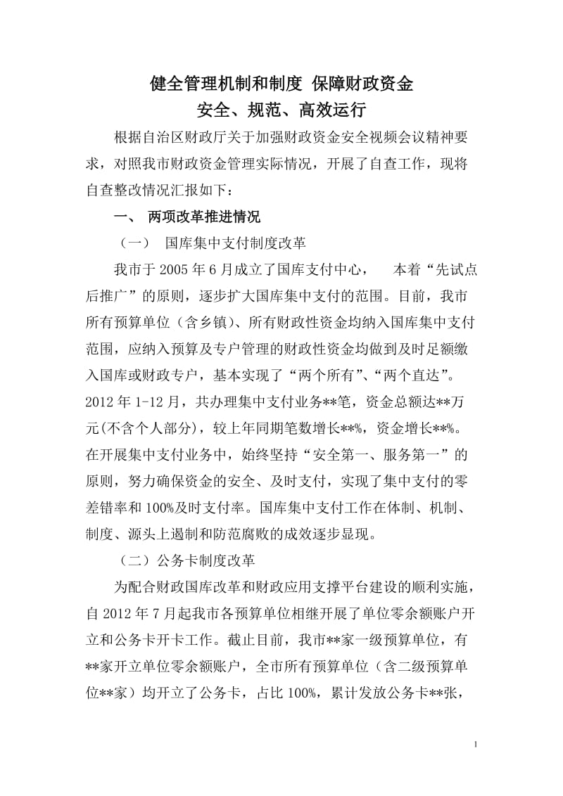 健全管理机制和制度保障财政资金安_第1页