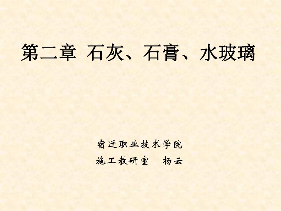 《建筑裝飾材料》第二章石灰、石膏、水玻璃_第1頁