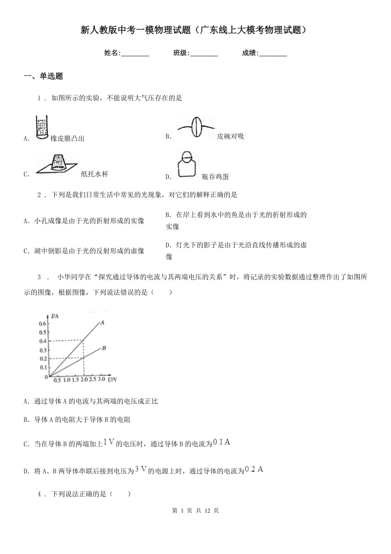 新人教版中考一模物理试题（广东线上大模考物理试题）_第1页