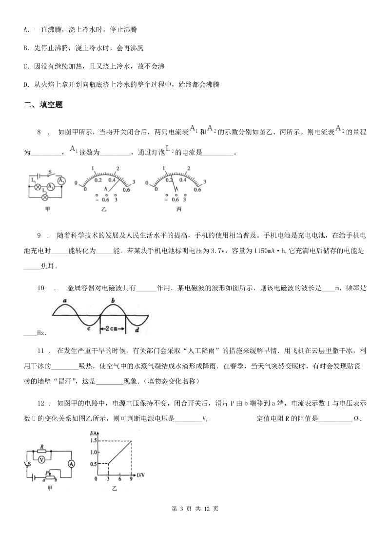 新人教版中考一模物理试题（广东线上大模考物理试题）_第3页