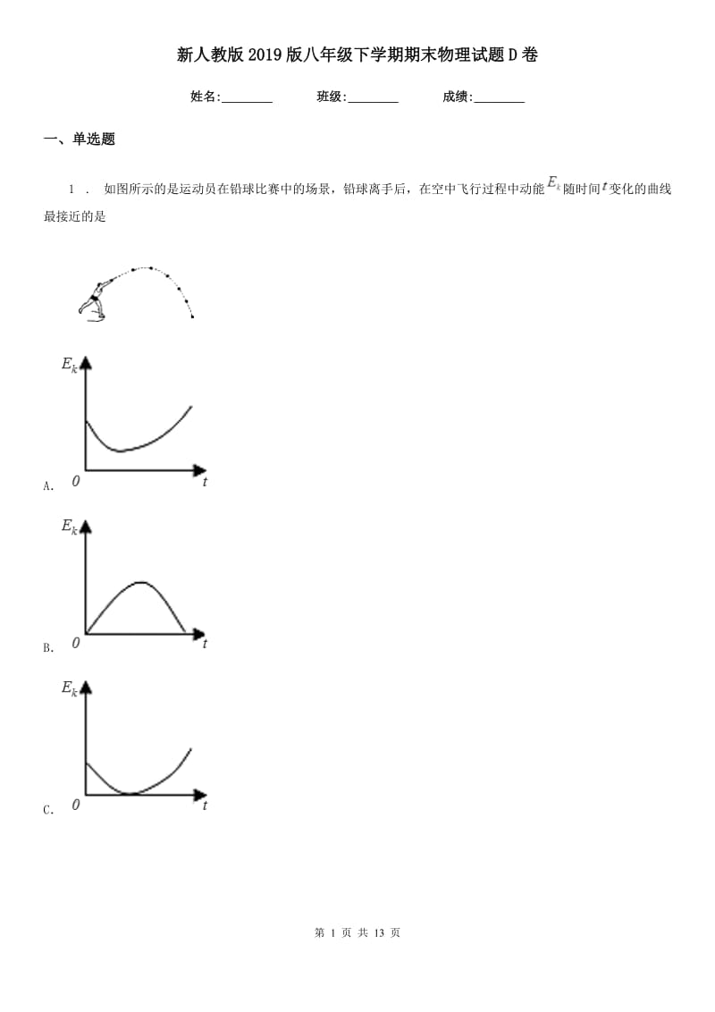 新人教版2019版八年级下学期期末物理试题D卷_第1页