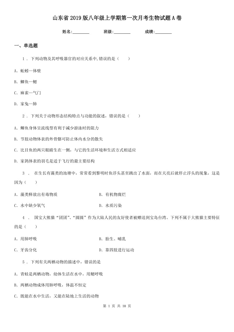 山东省2019版八年级上学期第一次月考生物试题A卷_第1页