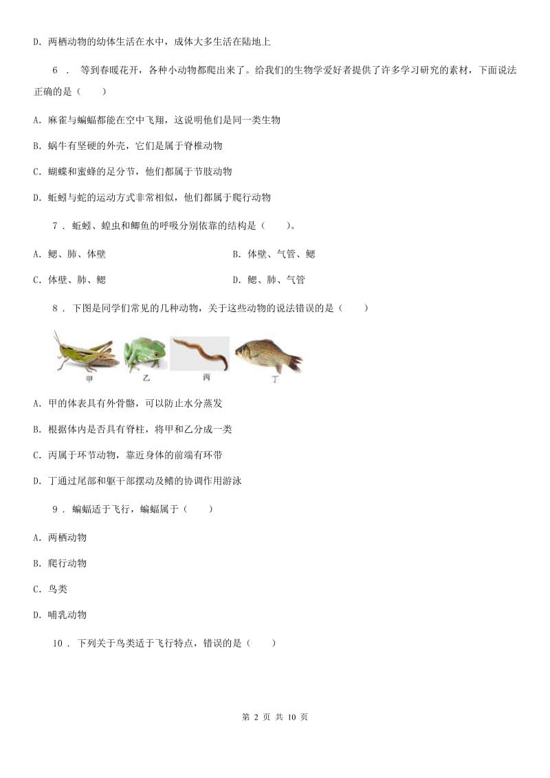 山东省2019版八年级上学期第一次月考生物试题A卷_第2页