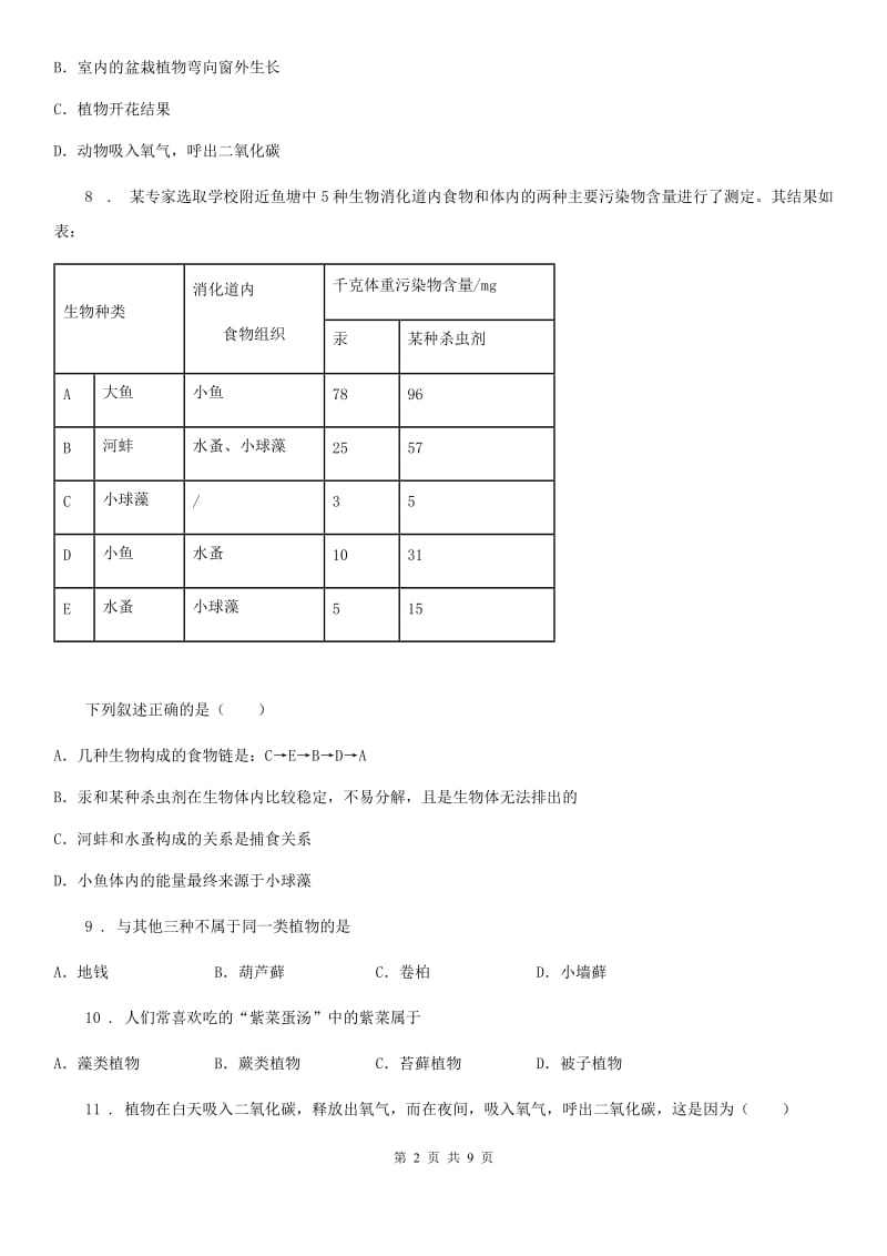 人教版（新课程标准）七年级（上）期末生物试卷_第2页