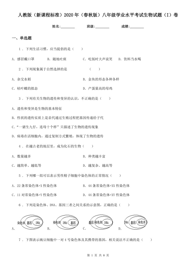 人教版（新课程标准）2020年（春秋版）八年级学业水平考试生物试题（I）卷_第1页