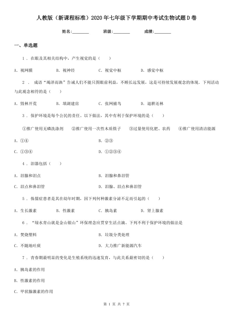 人教版（新课程标准）2020年七年级下学期期中考试生物试题D卷_第1页