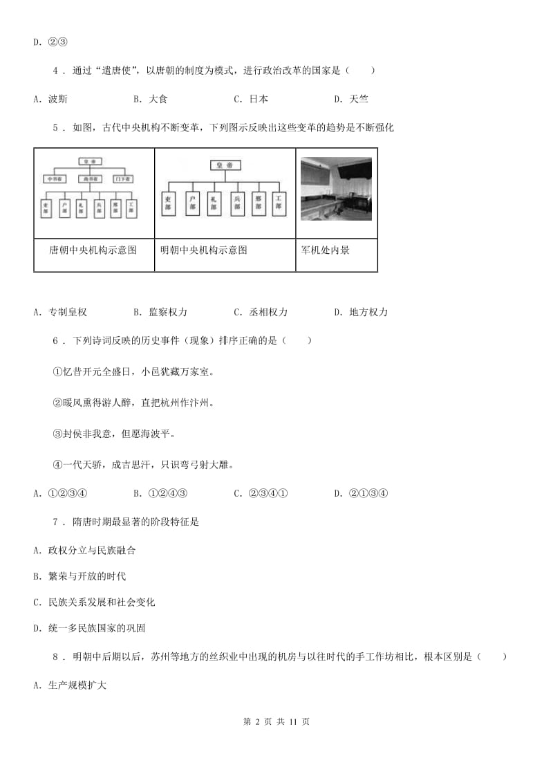 人教版2019-2020学年七年级下学期期末历史试题B卷_第2页