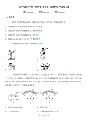 北師大版八年級下冊物理 第七章 運動和力 單元練習題