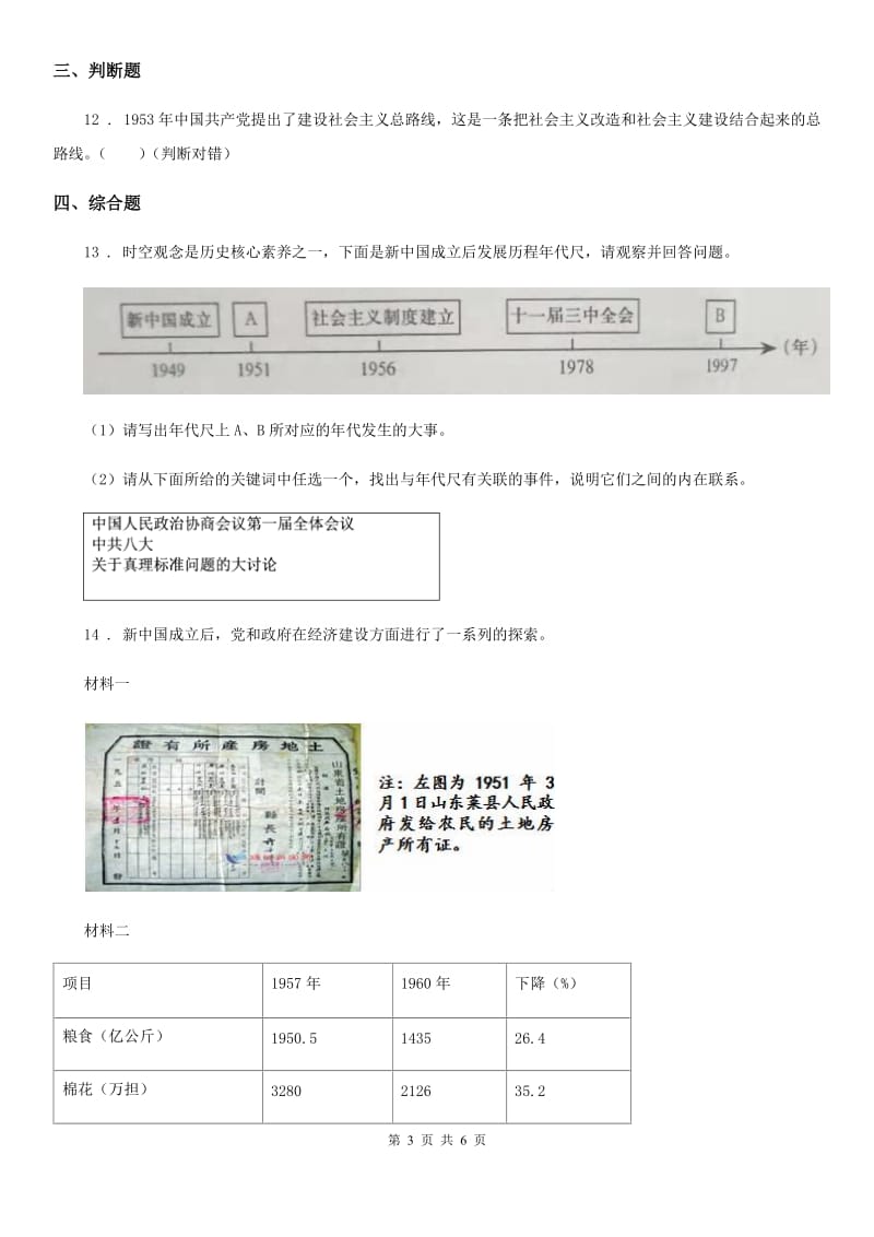 人教版2019年八年级下期中历史试卷（I）卷_第3页