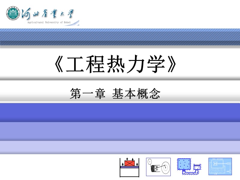 《工程熱力學(xué)》PPT課件_第1頁