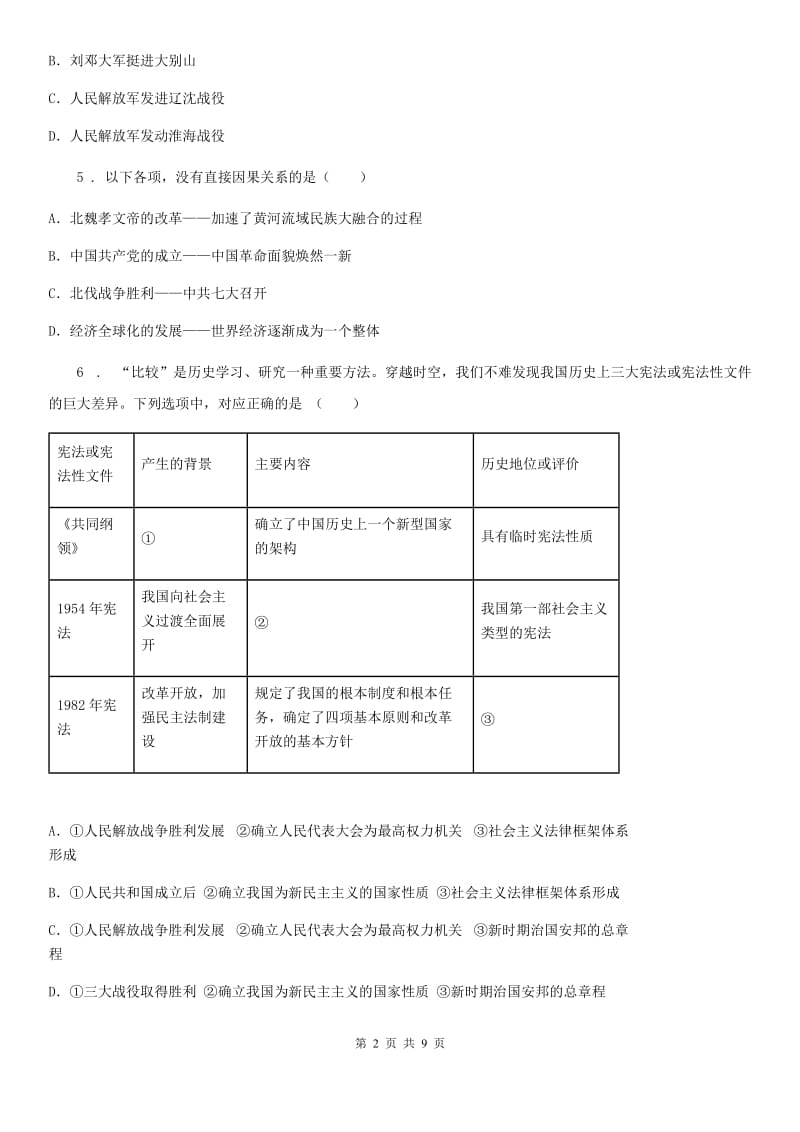 人教版2019-2020年度八年级上学期期末考试历史试题（I）卷（模拟）_第2页