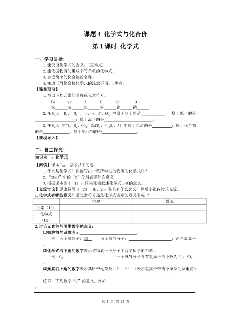 部审人教版九年级化学上册教案课题4 化学式与化合价_第1页