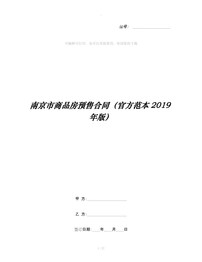 南京市商品房预售合同（官方范本2019年版）_第1页