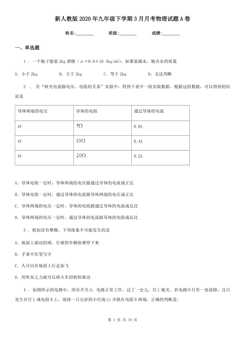 新人教版2020年九年级下学期3月月考物理试题A卷_第1页