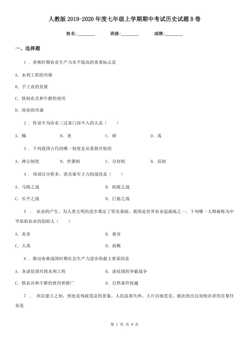 人教版2019-2020年度七年级上学期期中考试历史试题B卷（模拟）_第1页