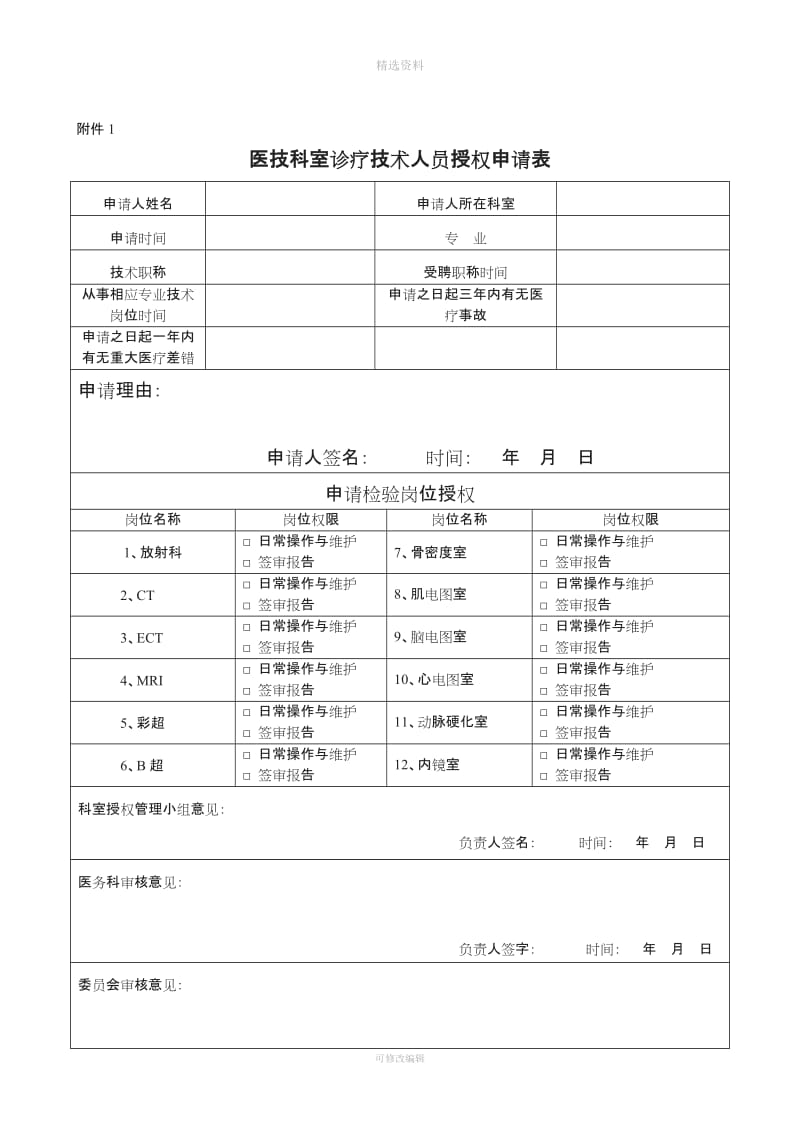 医技科室诊疗技术人员分级授权与再授权管理制度修订_第3页