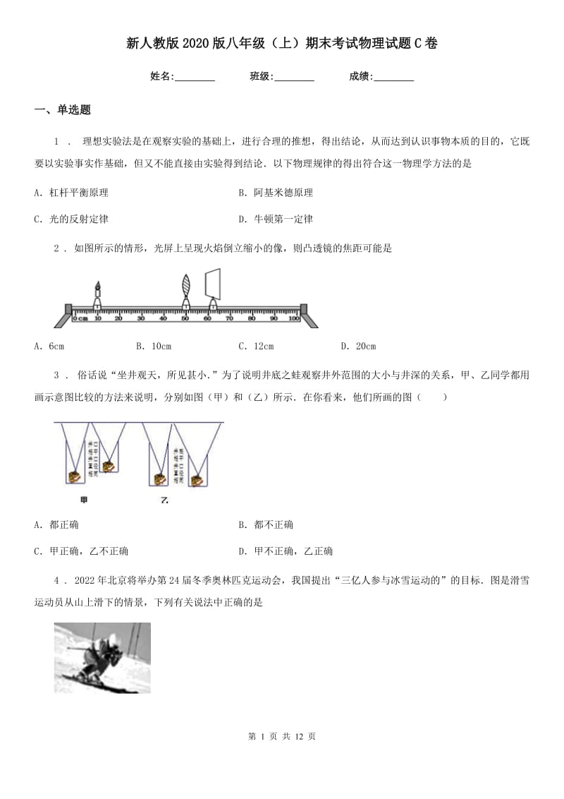 新人教版2020版八年级（上）期末考试物理试题C卷(模拟)_第1页