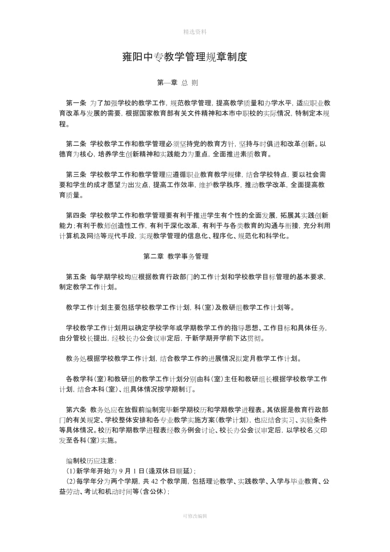 中等职业学校教学管理规制度_第1页