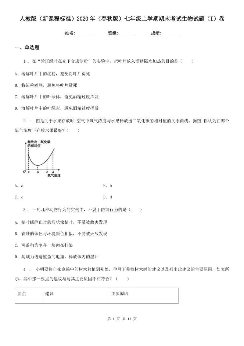 人教版（新课程标准）2020年（春秋版）七年级上学期期末考试生物试题（I）卷（练习）_第1页