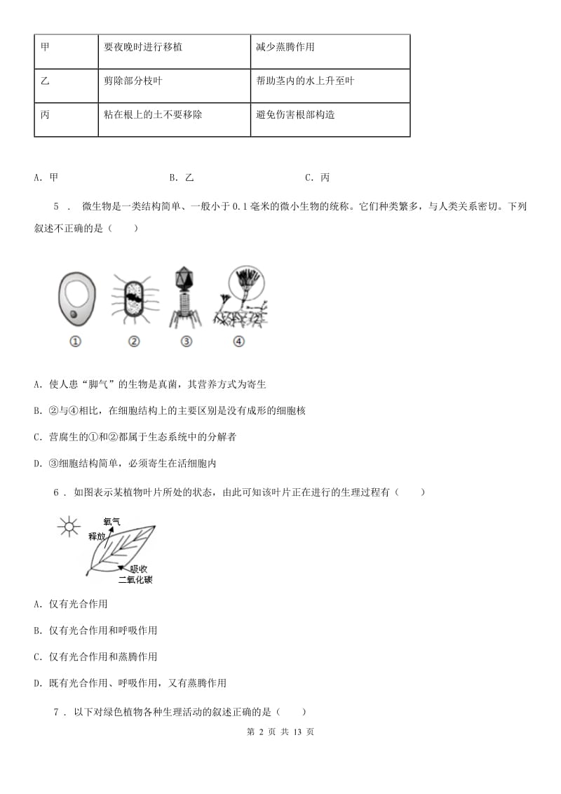 人教版（新课程标准）2020年（春秋版）七年级上学期期末考试生物试题（I）卷（练习）_第2页