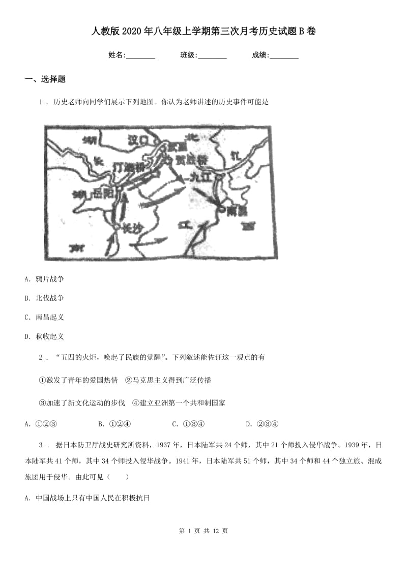 人教版2020年八年级上学期第三次月考历史试题B卷_第1页